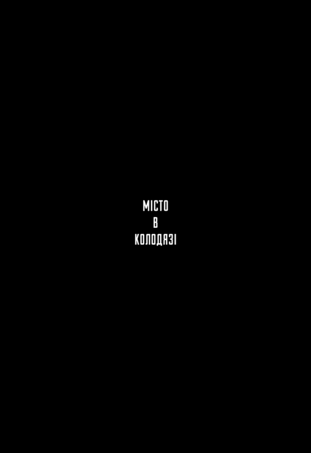 Місто в Колодязі, фото - 2