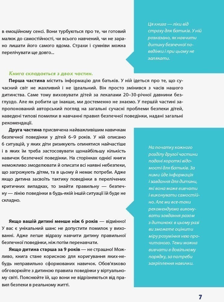 Нестрашна енциклопедія безпеки для дорослих та дітей. Як навчити дитину правильній поведінці, фото - 2