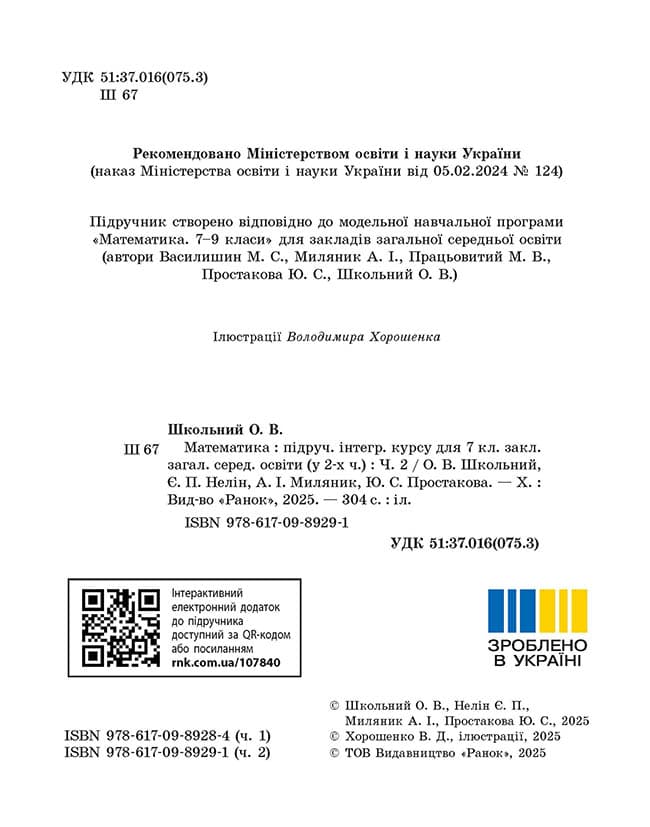 Математика. Підручник інтегрованого курсу для 7 класу ЗЗСО (у 2-х ч.). Частина 2, фото - 3