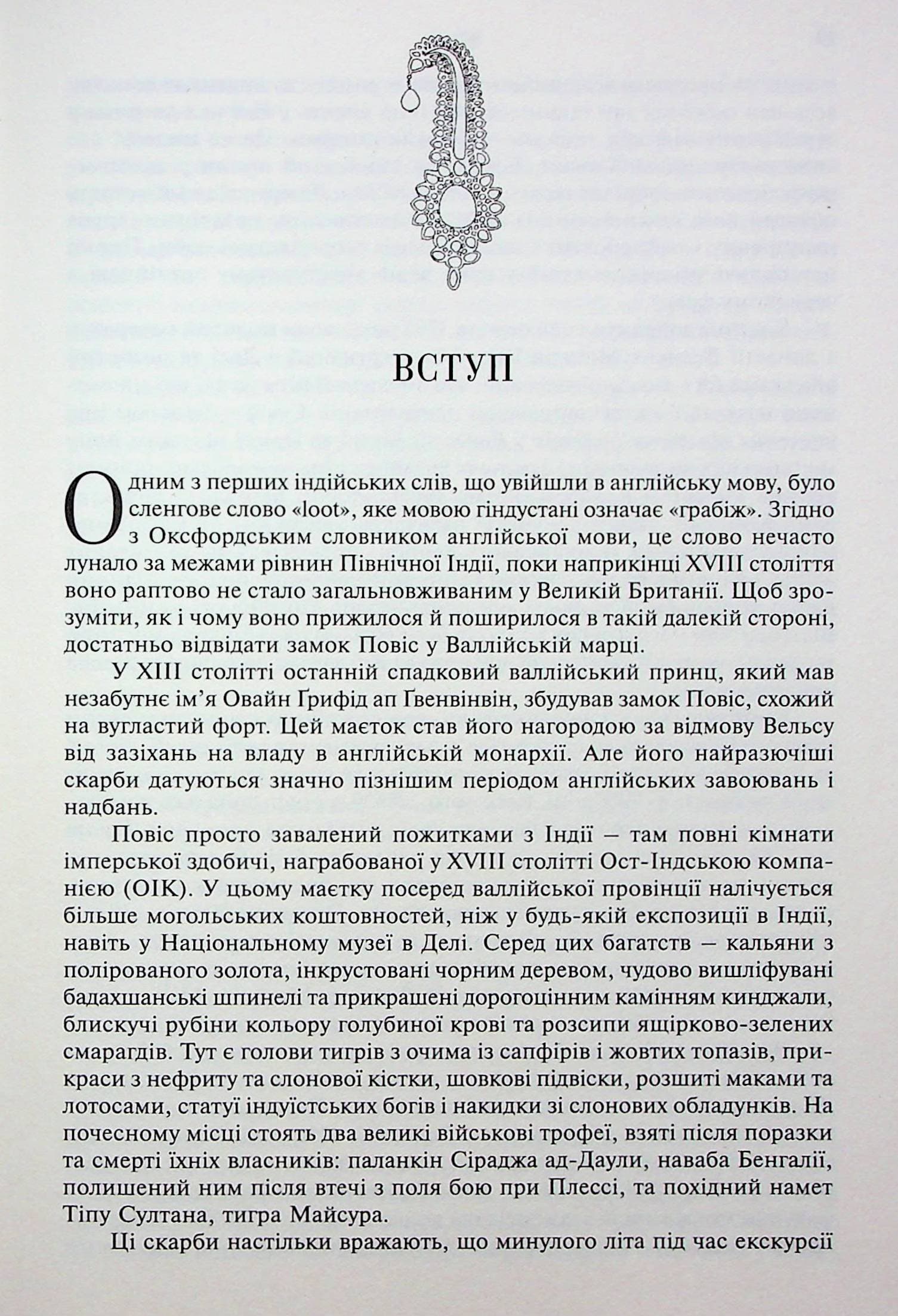 Анархія. Безжальне піднесення Ост-Індської компанії, фото - 3