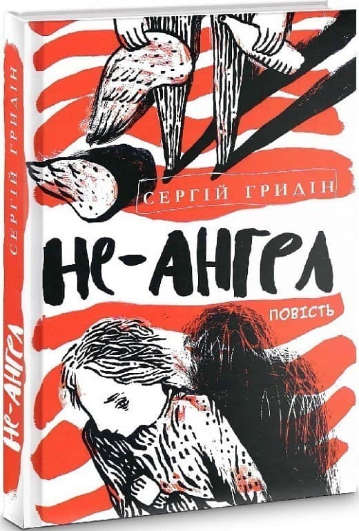 Не-ангел, фото - 1