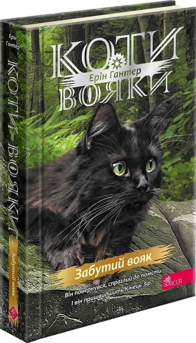 Коти - вояки. Знамення Зореклану. Книга 5. Забутий вояк