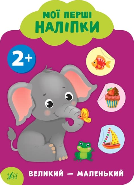 Мої перші наліпки. Великий — маленький. 2+, фото - 1