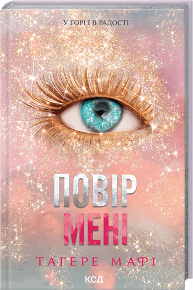 Повір мені. Новела. Книга 6.5