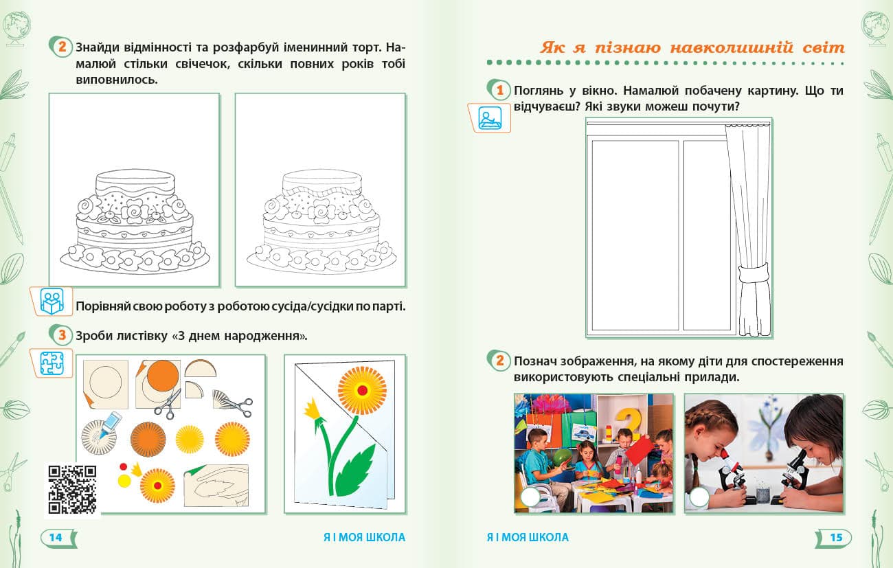 НУШ ДИДАКТА Я досліджую світ. 1 клас. Робочий зошит. Частина 1, фото - 2