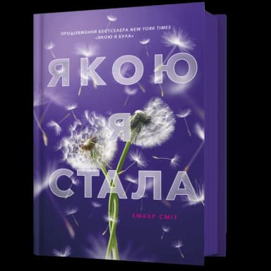 Якою я стала. Книга 2