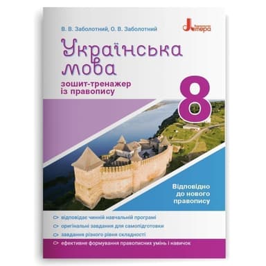 Українська мова 8кл. Зошит тренажер з правопису НОВИЙ ПРАВОПИС