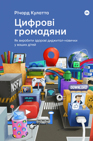 Цифрові громадяни. Як виробити здорові диджитал-навички у ваших дітей
