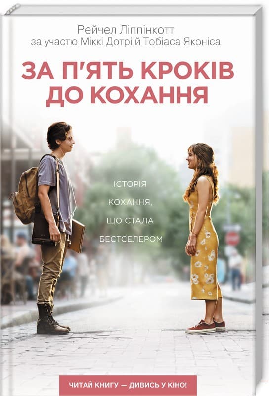 За п'ять кроків до кохання, фото - 1