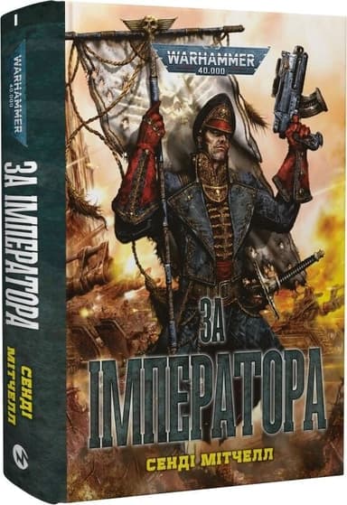 Warhammer 40.000. Кайафас Каїн. Книга І. За Імператора