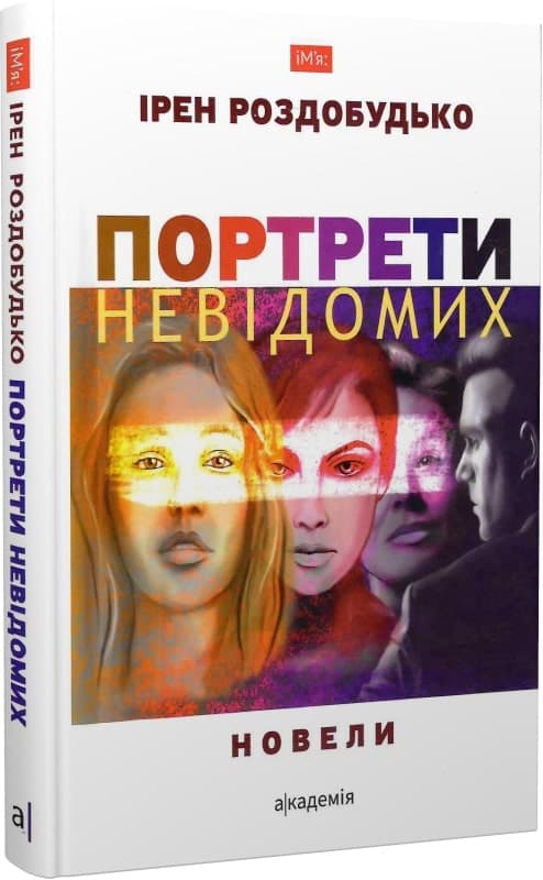 Портрети невідомих: новели, фото - 1