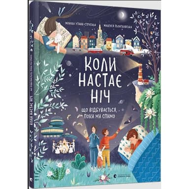 Коли настає ніч. Що відбувається, поки ми спимо