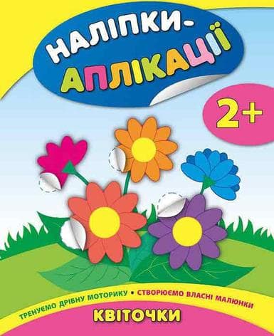 Наліпки-аплікації для малят. Квіточки, фото - 1