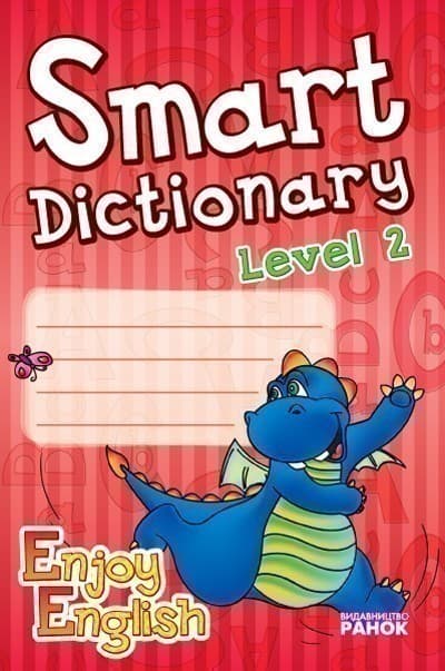 Smart dictionary. 2 Level. Зошит для запису слів. (Enjoy English), фото - 2