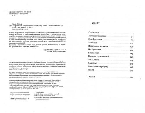 Стрімголов. Історія одного життя&amp;quot; Олівер Сакс, фото - 2