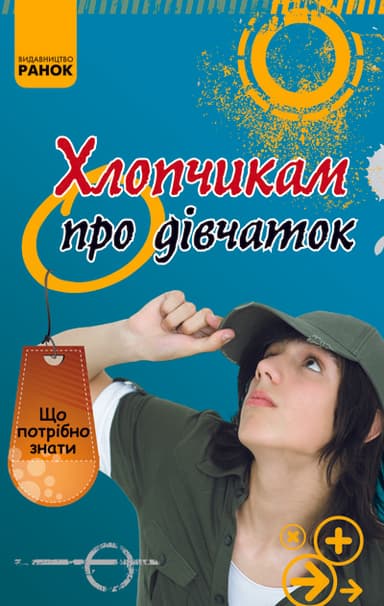 Хлопчикам про дівчаток