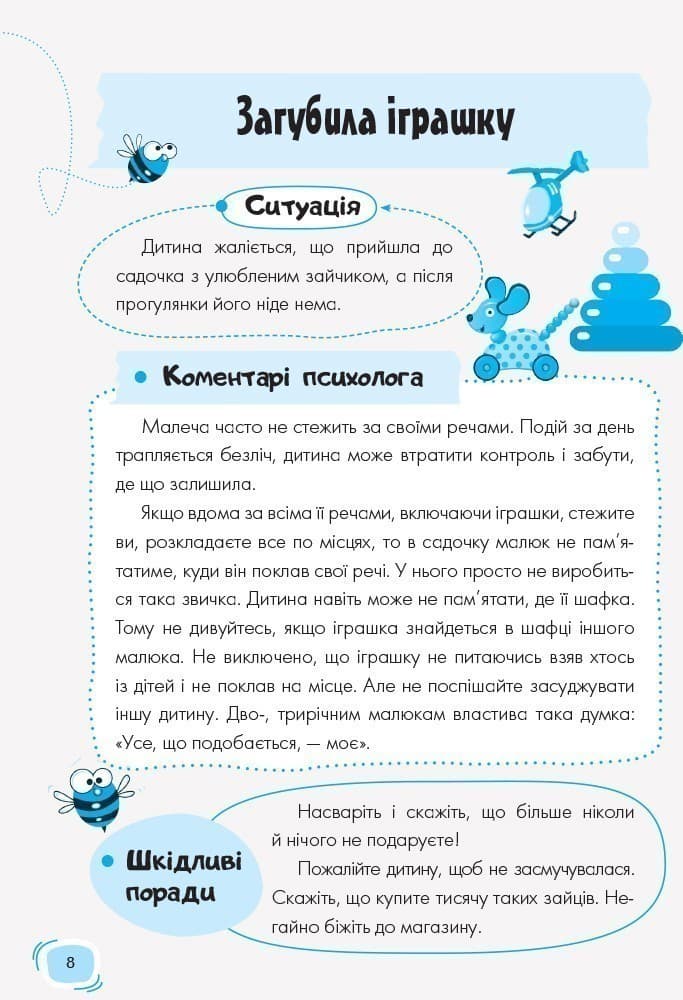 Дитячий садок. Що робити, якщо… Ситуації, які можуть трапитися з дитиною у дитсадку, фото - 3