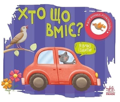 Хто що вміє? Моя книжка-розкладайка Хто що вміє? Моя книжка-розкладайка