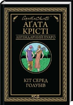 Кіт серед голубів