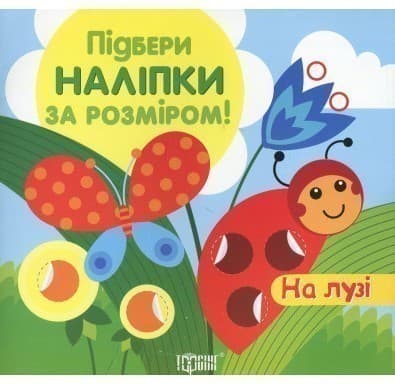 Підбери наліпки за розміром На лузі&amp;quot;, фото - 1
