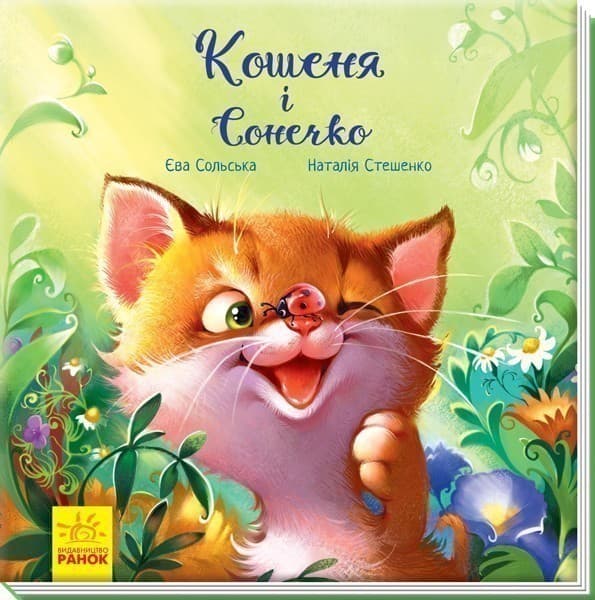 Кошеня і Сонечко, фото - 1
