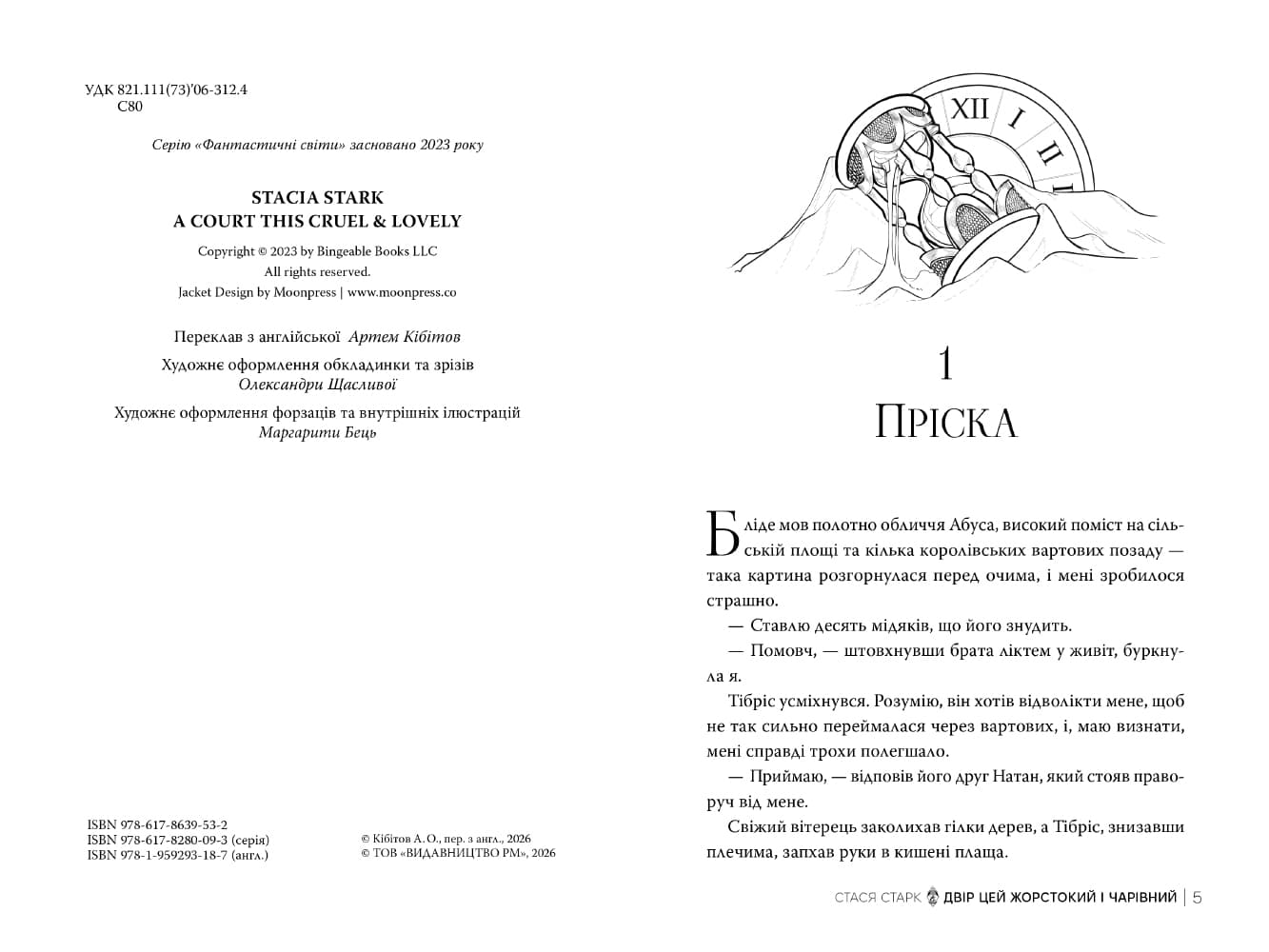 Двір цей жорстокий і чарівний. Книжка 1 (Королівство обману), фото - 3
