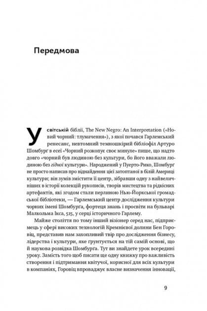 Ви те, що ви робите. Як створити корпоративну культуру&amp;quot; Бен Горовіц, фото - 3