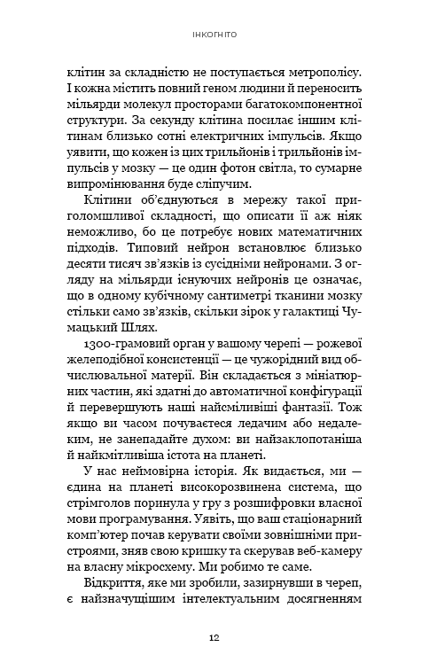 Інкогніто. Таємне життя мозку, фото - 3