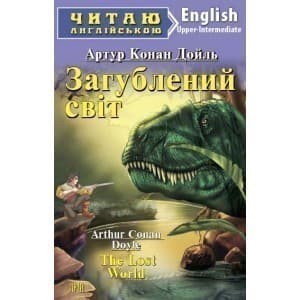 Читаємо англійською: Загублений світ (Upper-Intermediate)
