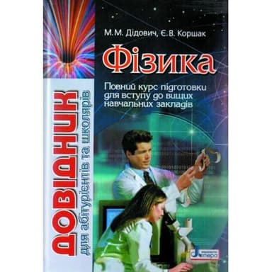 Фізика. Довідник для абітурієнтів та школярів