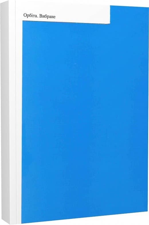 Орбіта. Вибране, фото - 1