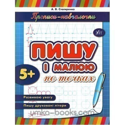 Прописи-навчалочки. Пишу і малюю по точках, фото - 1