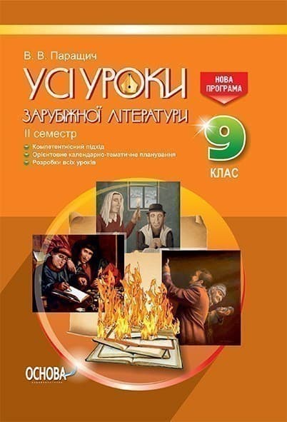 Усі уроки зарубіжної літератури. 9 клас. II семестр. Нова програма, фото - 1