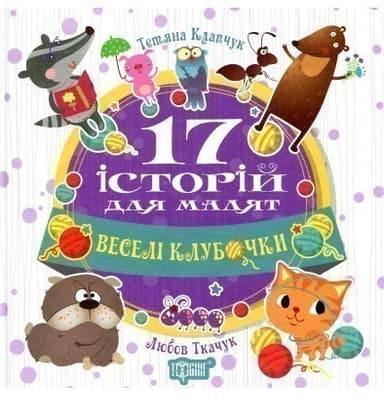 17 історій Веселі клубочки