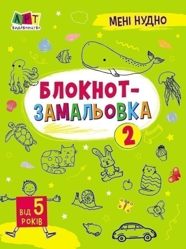 Блокнот-замальовка 2, фото - 1