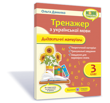 Дидактичні матеріали з української мови. Тренажер. 3 клас. (за прогр. Р. Шиян)