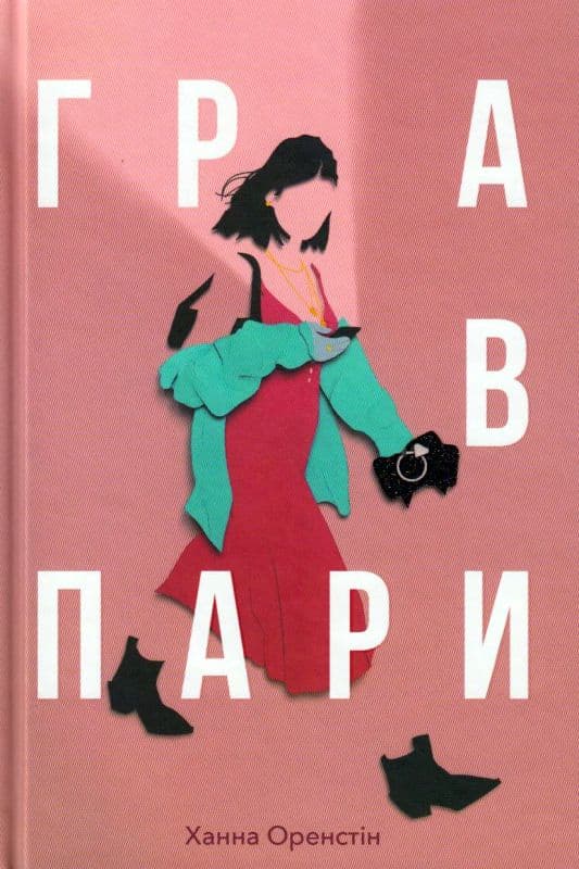 Гра в пари, фото - 1