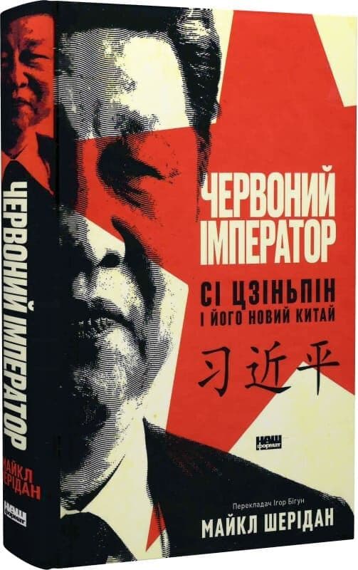 Червоний імператор. Сі Цзіньпін і його новий Китай, фото - 1