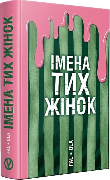 Імена тих жінок