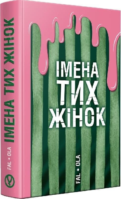 Імена тих жінок, фото - 1