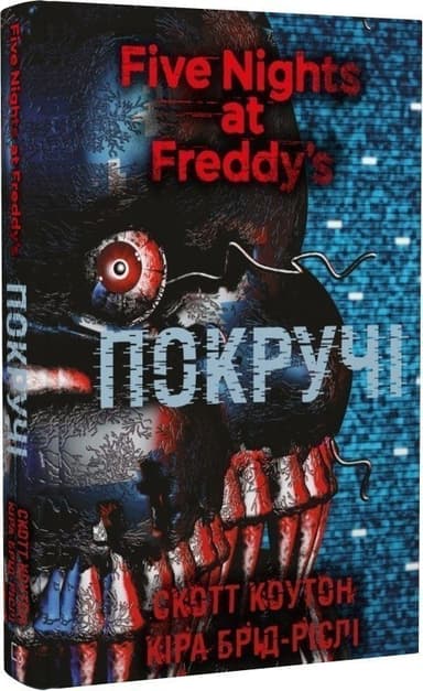 П&#39;ять ночей із Фредді. Книга 2. Покручі