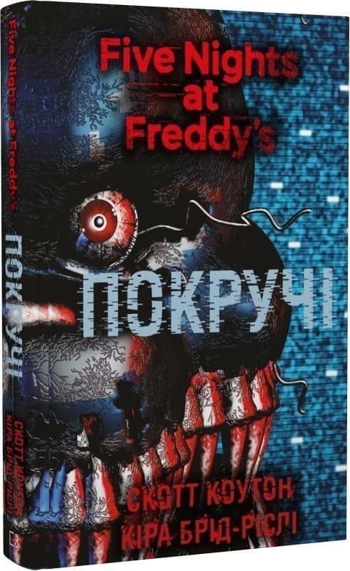 П&#39;ять ночей із Фредді. Книга 2. Покручі, фото - 1