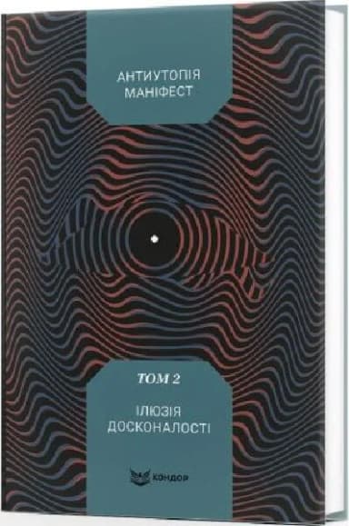 Антиутопія Маніфест. Том 2. Ілюзія досконалості