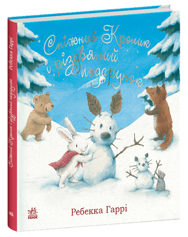 Сніжний Кролик і різдвяний подарунок