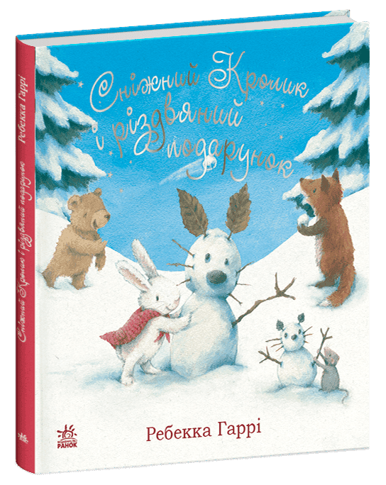 Сніжний Кролик і різдвяний подарунок, фото - 1