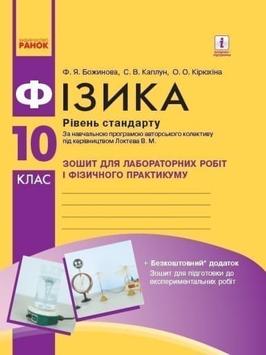 Фізика. 10 клас. Рівень стандарту. Зошит для ЛР і фіз. практикуму (за програмою Локтєва В. М.)
