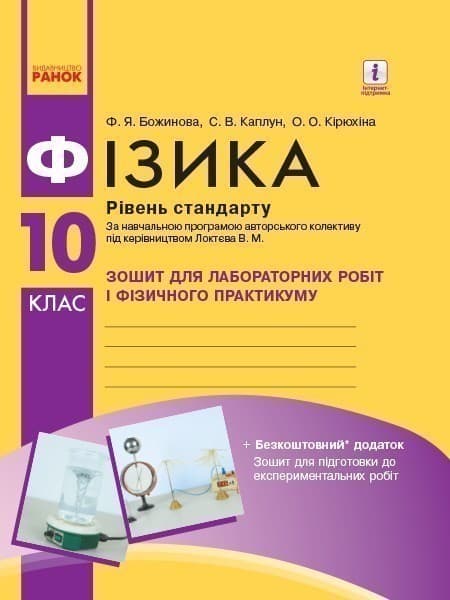 Фізика. 10 клас. Рівень стандарту. Зошит для ЛР і фіз. практикуму (за програмою Локтєва В. М.), фото - 1
