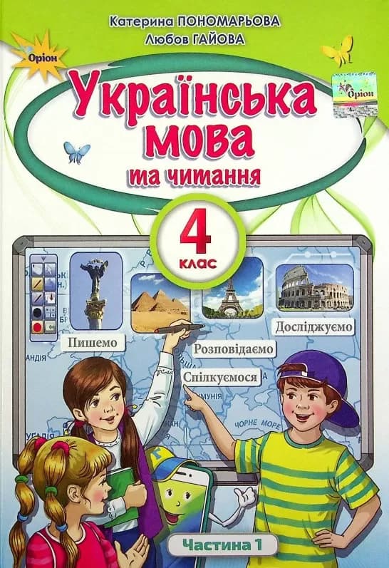 Українська мова та Читання. 4 клас. Підручник. Частина 1, фото - 1