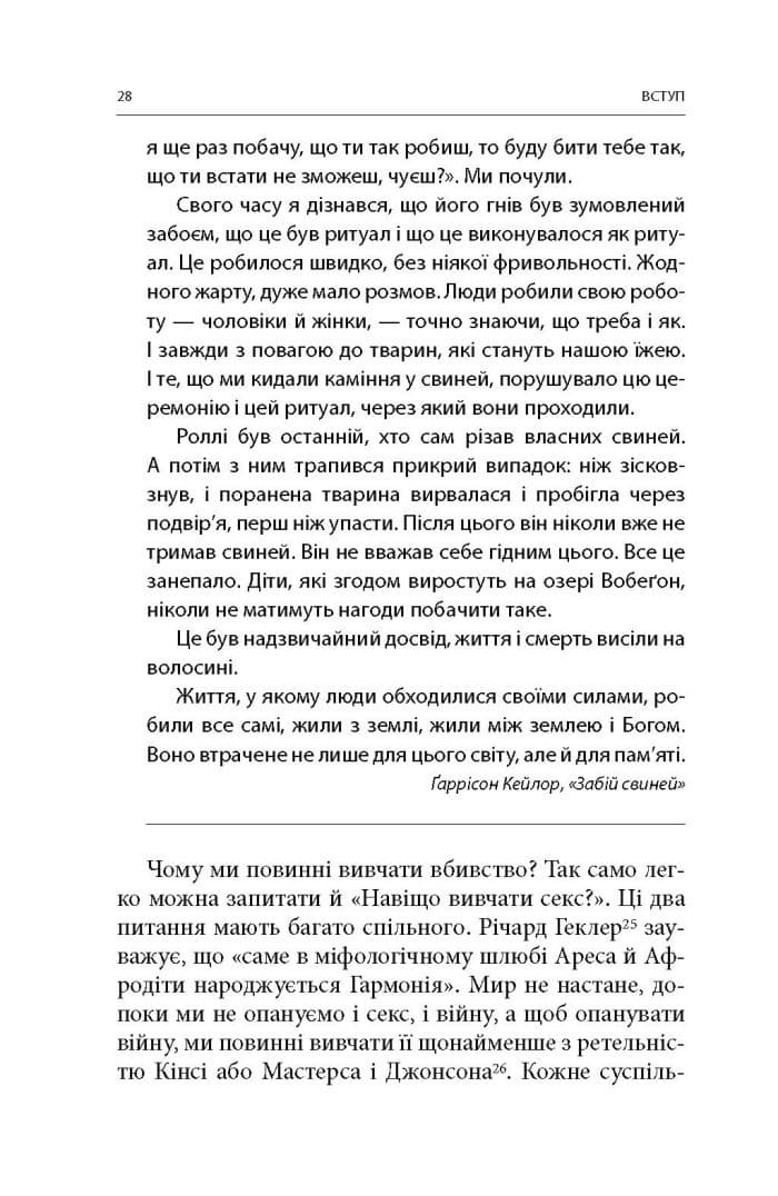 Вбивство: Психологічна плата за навчання вбивати на війні і в мирний час, фото - 3
