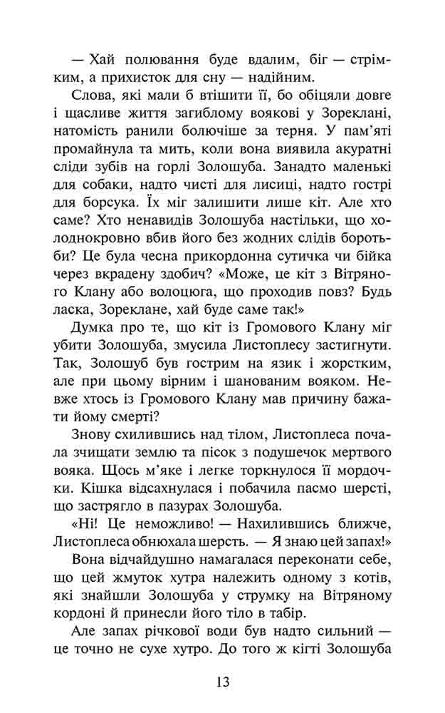 Коти - вояки. Сила трьох. Книга 6. Сходить сонце, фото - 3